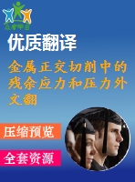 金屬正交切削中的殘余應力和壓力外文翻譯（節(jié)選）