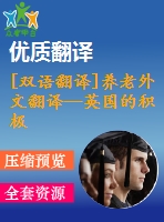 [雙語翻譯]養(yǎng)老外文翻譯—英國的積極老齡化、養(yǎng)老金和退休中英全