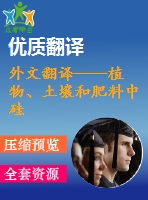 外文翻譯----植物、土壤和肥料中硅的分析方法