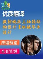 數(shù)控銑床主軸箱結(jié)構(gòu)設(shè)計(jì)【機(jī)械畢業(yè)設(shè)計(jì)含8張cad圖+說(shuō)明書(shū)，外文翻譯開(kāi)題報(bào)告】