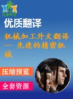 機械加工外文翻譯-- 先進(jìn)的精密機械加工的小深孔