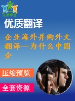 企業(yè)海外并購?fù)馕姆g--為什么中國企業(yè)在國際擴(kuò)張中傾向于獲取戰(zhàn)略資產(chǎn)？