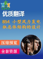 854 小型風(fēng)力發(fā)電機(jī)總體結(jié)構(gòu)的設(shè)計(jì)【開題報(bào)告+外文翻譯+畢業(yè)論文+cad圖紙】【機(jī)械全套資料】