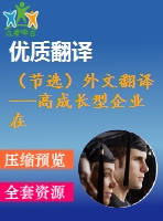 （節(jié)選）外文翻譯---高成長(zhǎng)型企業(yè)在選擇融資方式時(shí)對(duì)優(yōu)序融資理論和負(fù)債能力的考慮