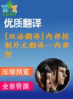 [雙語翻譯]內部控制外文翻譯—內部控制與企業(yè)風險管理透視中英全
