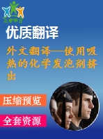 外文翻譯--使用吸熱的化學發(fā)泡劑擠出細胞形態(tài)的發(fā)泡聚乳酸