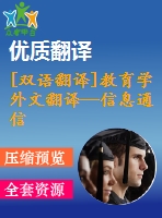 [雙語翻譯]教育學外文翻譯—信息通信技術(shù)在小學教育中的運用中英全