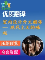 室內(nèi)設(shè)計(jì)外文翻譯-- 現(xiàn)代主義的崛起（選自書(shū)籍）