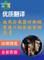 旋風(fēng)分離器對(duì)稱(chēng)蝸管進(jìn)口的實(shí)驗(yàn)室研發(fā)【pdf+word】【中文3000字】機(jī)械類(lèi)外文翻譯
