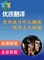 室內(nèi)設(shè)計(jì)外文翻譯-- -現(xiàn)代主義的崛起（選自書籍）