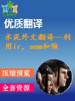 水泥外文翻譯--利用ir，sem和維爾卡技術(shù)檢測(cè)硅酸鹽水泥的早期水化及其制備過(guò)程（有word版）