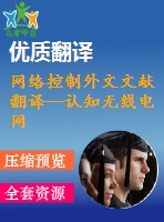 網(wǎng)絡控制外文文獻翻譯--認知無線電網(wǎng)絡的一個新的合作頻譜感知算法