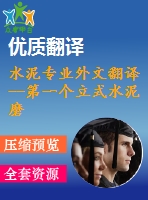 水泥專業(yè)外文翻譯--第一個立式水泥磨在美國成功運轉(zhuǎn)