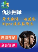 外文翻譯--運用實時pcr技術監(jiān)測生物浸出黃銅礦中的嗜熱微生物的數(shù)量