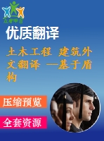 土木工程 建筑外文翻譯 --基于盾構法的istanbul地鐵施工引起的地面沉降預測
