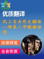 化工專(zhuān)業(yè)外文翻譯--鄰苯二甲酸排泄作為在鄰苯二甲酸酐的工作氛圍中暴露的指標(biāo)