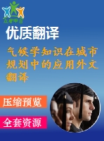 氣候?qū)W知識在城市規(guī)劃中的應用外文翻譯