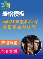 pyb2100型標(biāo)準(zhǔn)彈簧圓錐破碎機(jī)的設(shè)計【含10張cad圖優(yōu)秀課程畢業(yè)設(shè)計】