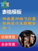 四旋翼四軸飛行器結構設計及控制分析（全套含cad圖紙和三維模型）