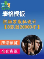 挖掘裝載機(jī)設(shè)計【8張圖20000字】【優(yōu)秀機(jī)械畢業(yè)設(shè)計論文】
