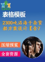 2300噸沿海干雜貨船方案設計【含7張cad圖紙、說明書】