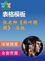 張老師《荷葉圓圓》-省級(jí)