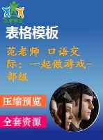 范老師 口語交際：一起做游戲-部級(jí)