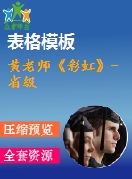 黃老師《彩虹》-省級(jí)