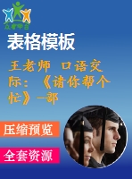 王老師 口語交際：《請你幫個(gè)忙》-部級