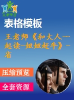 王老師《和大人一起讀-妞妞趕牛》-省級