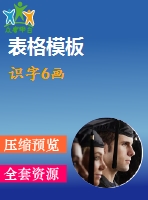 識(shí)字6畫
