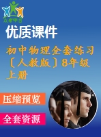 初中物理全套練習〔人教版〕8年級上冊期末測試（18份）帶答案