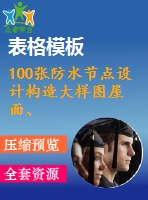 100張防水節(jié)點(diǎn)設(shè)計(jì)構(gòu)造大樣圖屋面、外墻、地下室變形縫、女兒墻等