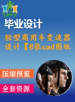 輕型商用車變速器設(shè)計【8張cad圖紙+畢業(yè)論文】