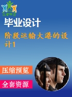 階段運輸大港的設(shè)計1