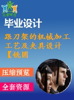 跟刀架的機械加工工藝及夾具設計【銑圓筒頂面、鉆φ35孔2套夾具優(yōu)秀課程畢業(yè)設計含6張cad圖】-jjsj56
