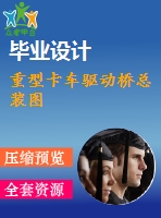 重型卡車(chē)驅(qū)動(dòng)橋總裝圖
