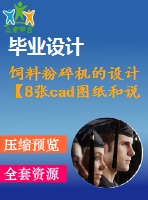 飼料粉碎機(jī)的設(shè)計(jì)【8張cad圖紙和說(shuō)明書(shū)】