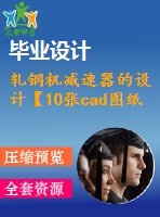 軋鋼機減速器的設計【10張cad圖紙+畢業(yè)論文】