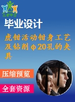 虎鉗活動(dòng)鉗身工藝及鉆削φ20孔的夾具設(shè)計(jì)【4張cad圖紙、工藝卡片和說明書】