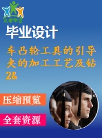 車凸輪工具的引導(dǎo)夾的加工工藝及鉆2&amp;amp#215；ф6h7孔鉆床夾具設(shè)計(jì)【說明書+cad】