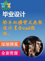 轎車雙橫臂式懸架設計【含cad圖紙、說明書】