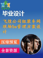 飛煌公司組裝車間現(xiàn)場5s管理方案設(shè)計(jì)