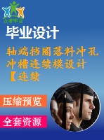軸端擋圈落料沖孔沖槽連續(xù)模設(shè)計【連續(xù)?！俊?0張cad圖紙】【缺說明書】