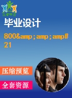 800&amp;amp#215；104kcalh型導(dǎo)熱油爐控制系統(tǒng)