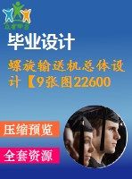 螺旋輸送機(jī)總體設(shè)計(jì)【9張圖22600字】【優(yōu)秀機(jī)械畢業(yè)設(shè)計(jì)論文】