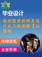 遙控器塑料模具設(shè)計(jì)及三維建模【注塑?！俊?張cad圖紙】
