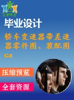轎車變速器帶差速器零件圖、裝配圖cad圖紙