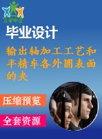 輸出軸加工工藝和半精車各外圓表面的夾具設(shè)計(jì)【5張cad圖紙、工藝卡片和說明書】