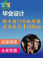 轎車前門內(nèi)板焊裝夾具設(shè)計(jì)【12張cad圖紙】【優(yōu)秀】